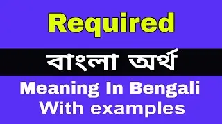 Required Meaning In Bengali/Required শব্দের অর্থ কি বাংলা ভাষায়