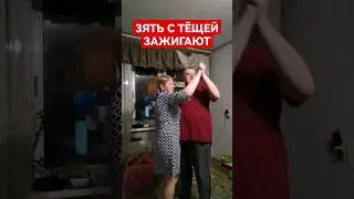 ТЁЩА НАКИНУЛАСЬ НА ЗЯТЯ   