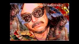 фрагментация торсион вабоско
