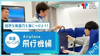 英語フレーズトレーニング ~飛行機編 part3 ~ presented by 英語学習・勉強アプリ POLYGLOTS（ポリグロッツ）
