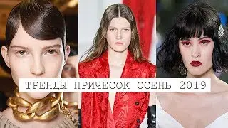 ВЫ СЕРЬЕЗНО!? МОДНЫЕ ТРЕНДЫ ПРИЧЁСОК ОСЕНЬ 2019! 🔥 ОКРАШИВАНИЯ, УКЛАДКИ, СТРИЖКИ