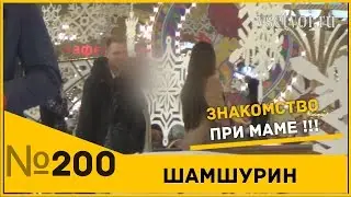 Знакомство с девушкой при маме. Пикап тренер.