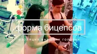 Реальная тренировка на внешние части бицепсов. Только для опытных