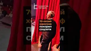 70-летний хореограф покорил соцсети
