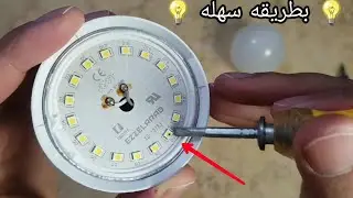 طريقه إصلاح مشكله عدم عمل لمبه الليد بكل سهوله ! Fix the problem of the LED bulb not working easily
