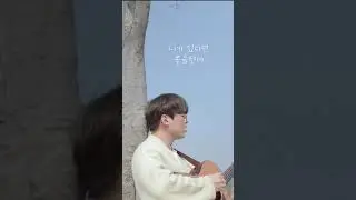 성시경 - 좋을텐데(acoustic cover)