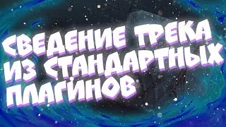 СВЕДЕНИЕ ТРЕКА ИЗ СТАНДАРТНЫХ ПЛАГИНОВ В FL STUDIO | РАЗБОР ТРЕКА FORTYCOLDHEART - ШЕСТЬ ОДИН ШЕСТЬ!