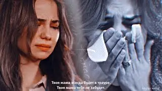 Ceren Karaçay || Твоя мама тебя не забудет