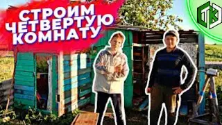 СТРОИМ ЧЕТВЕРТУЮ КОМНАТУ В ДОМЕ ШКОЛЬНИКА / 1 ЧАСТЬ / #11