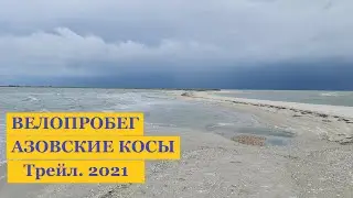 Велопробег "Азовские Косы" 2021. Трэйл.