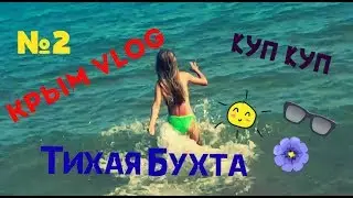 КРЫМ VLOG №2/ТИХАЯ БУХТА и неКРУТЫЕ КУПАНИЯ c Даяной//SONIA MALINA//