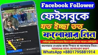 ফেসবুকে আনলিমিটেড ফলোয়ার নিন | Fb Unlimited followers- #ফেসবুকে_ফলোয়ার বাড়ানোর উপায় Technical Farid