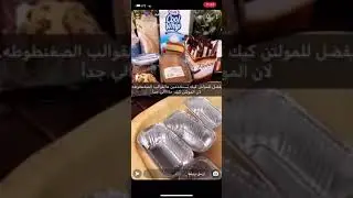 الذ وأسهل و اسرع مولتن سناب دورات كيك 😍🥰👍🏻👍🏻👍🏻💖💖💖