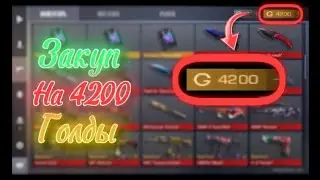 Закуп на 4к голды🤑