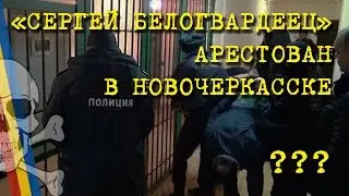 В Новочеркасске арестован Сергей Белогвардеец.