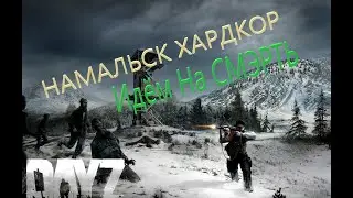 DAYZ Намальск (Поход на Полярную Станцию 2)