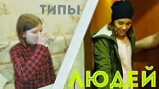 Типы людей в гостях.