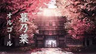切なく悲しいオルゴールBGM ～カタルシスを感じる幻想音楽～