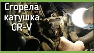 Honda CR-V RD1 замена катушки зажигания