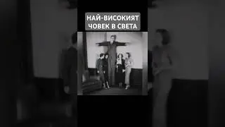 НАЙ-ВИСОКИЯТ ЧОВЕК В СВЕТА! #foryou #foryoupage #pepobg #пепобг