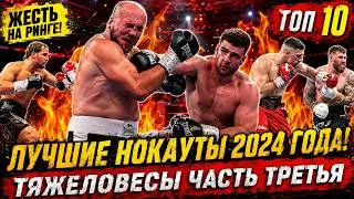 Бокс. УБОЙНЫЕ НОКАУТЫ ТЯЖЕЛОВЕСОВ 2024 года, часть третья!