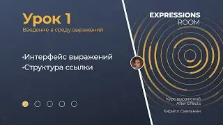 After Effects. Expressions 1. Введение в среду выражений.