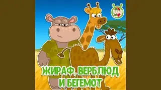 Жираф, верблюд и бегемот