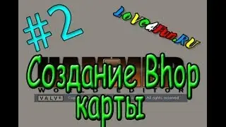 Как создать Bhop карту (#2) в Valve Hammer editor для игры CS:S