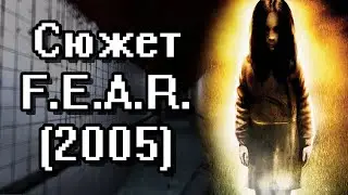 Сюжет F.E.A.R. (2005) // Мой любимый хоррор