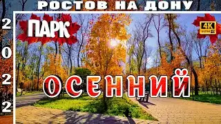 ПАРК ОСЕННИЙ РОСТОВ НА ДОНУ
