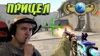 КАК СДЕЛАТЬ НОВЫЙ ПРИЦЕЛ КАК У Русского Мясника В CS:GO