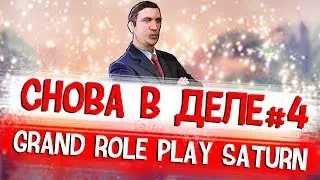 На страже штата #4 \ Grand RP \ ! Оккупировали базу ! [SAMP | НАРЕЗКА]