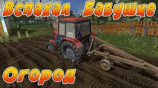 ПОМОГ БАБУШКЕ ВСПАХАТЬ ОГОРОД! МЕНЯ ОЖИДАЛ СЮРПРИЗ ПОСЛЕ РАБОТЫ! Farming Simulator 17