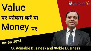 Value पर फोकस करें या Money पर। Value vs Money #ONPASSIVE #ash MSGOLA