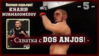 UFC3. Карьера за Хабиба! 5-я серия. Схватка с Dos Anjos!