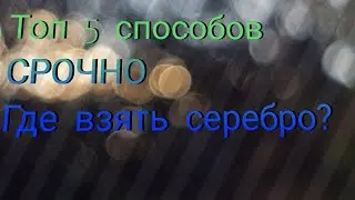 Топ 5 способов СРОЧНО Где взять серебро? Pubg Mobile