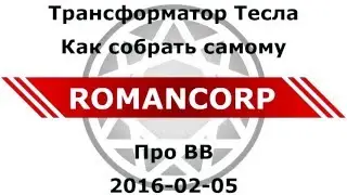 Transformer Tesla How to build your own Трансформатор Тесла  Как собрать самому Романов А В