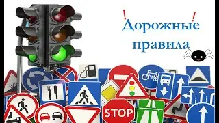 Мультики для детей  Правила дорожного движения.