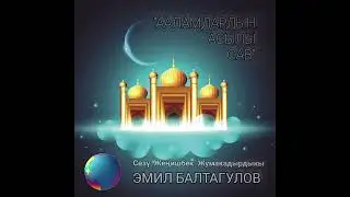 Ааламдардын асылы САВ @Эмил Балтагулов @Жеңишбек Жумакадыр