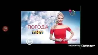 Погода на ТНТ 19.09.2020
