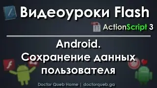 Видеоуроки Flash. Android. Сохранение данных