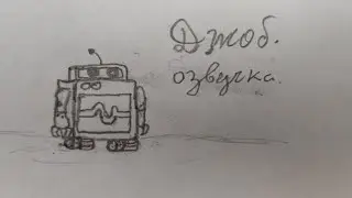 Озвучка персонажа Джоб! Cat's Galaxy mobile , озвучка персонажа Джоб!