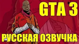 GTA 3 [РУССКАЯ ОЗВУЧКА] Миссия #1 Give me liberty