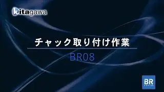 BRチャック取り付け
