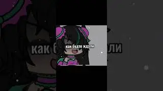 я ето долго #meme #video #рек #shorts #gacha #актив #games #трендытикток #тренд  делала😫