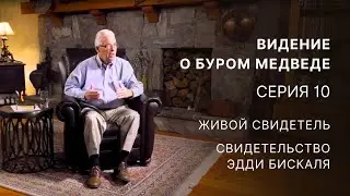 Видение о буром медведе – Серия 10 – Живой свидетель – Свидетельство Эдди Бискаля