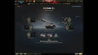 Grille 15 ПОЛЕВАЯ МОДЕРНИЗАЦИЯ WoT, комплектация. Оборудование гриль 15 World of Tanks.