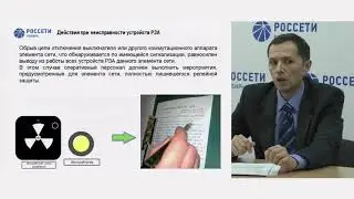 5.7 Общий порядок действий при выявлении неисправностей РЗА ПА  Сергей Катрич