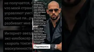 Эндрю Тейт ретвитнул видео Парада Победы на Красной площади (Цитаты)