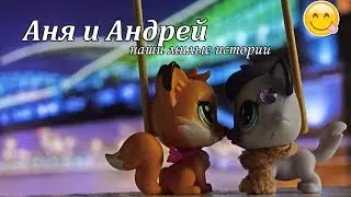 LPS: АНЯ И АНДРЕЙ : Наши милые истории  l НАЧАЛО